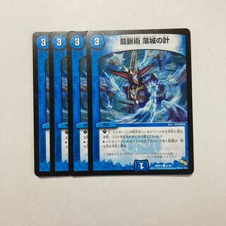 龍脈術 落城の計