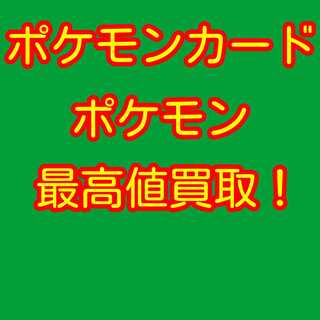 ポケモンカード ポケモン 買い取り