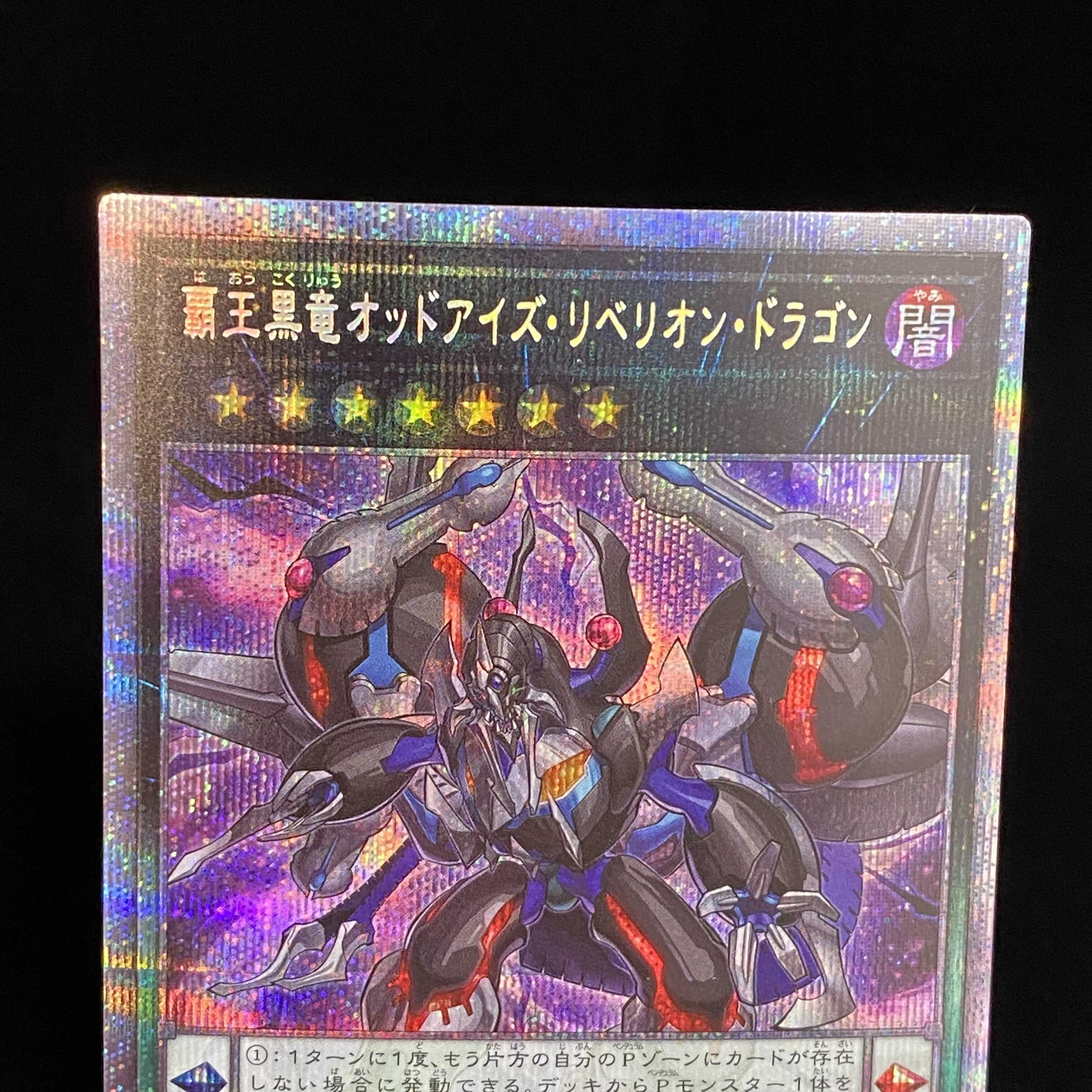 覇王黒竜オッドアイズ・リベリオン・ドラゴン プリズマティックシークレットレア