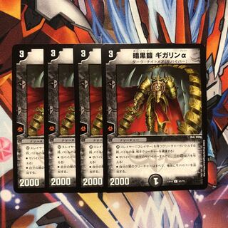 暗黒鎧 ギガリンα  4枚