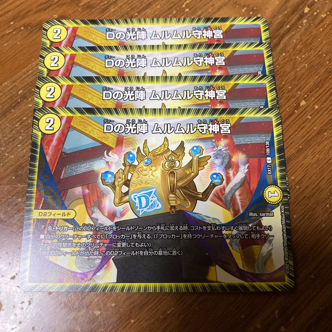 Dの光陣 ムルムル守神宮 4枚