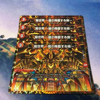 龍世界 -龍の降臨する地-