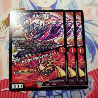 メルゲ否男　3枚