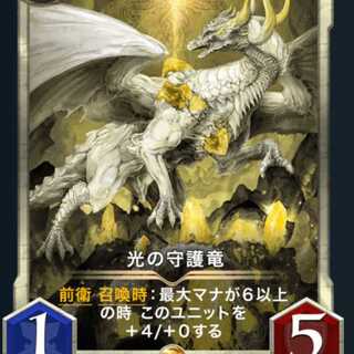 光の守護竜2枚