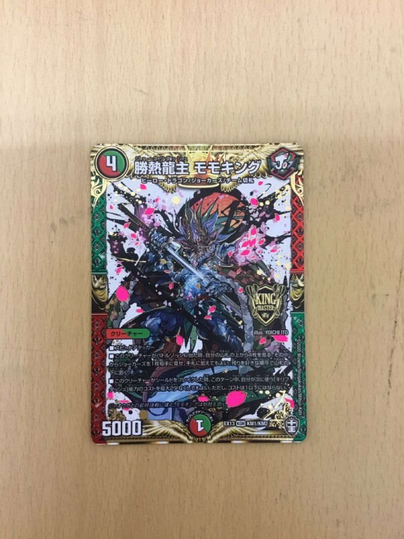 勝熱龍主 モモキング　1枚