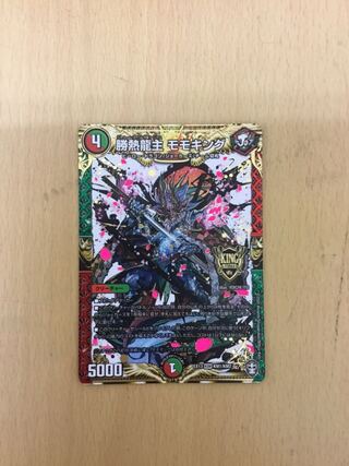 勝熱龍主 モモキング　1枚