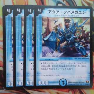 アクア・ツバメガエシ 四枚セット