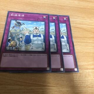 戦線復帰 ノーマル　3枚