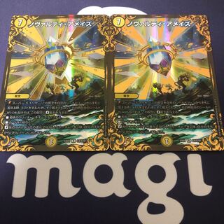 ノヴァルティ・アメイズ UGC 2枚セット