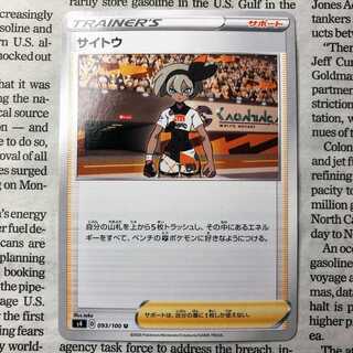 YU06 サイトウ U 093/100