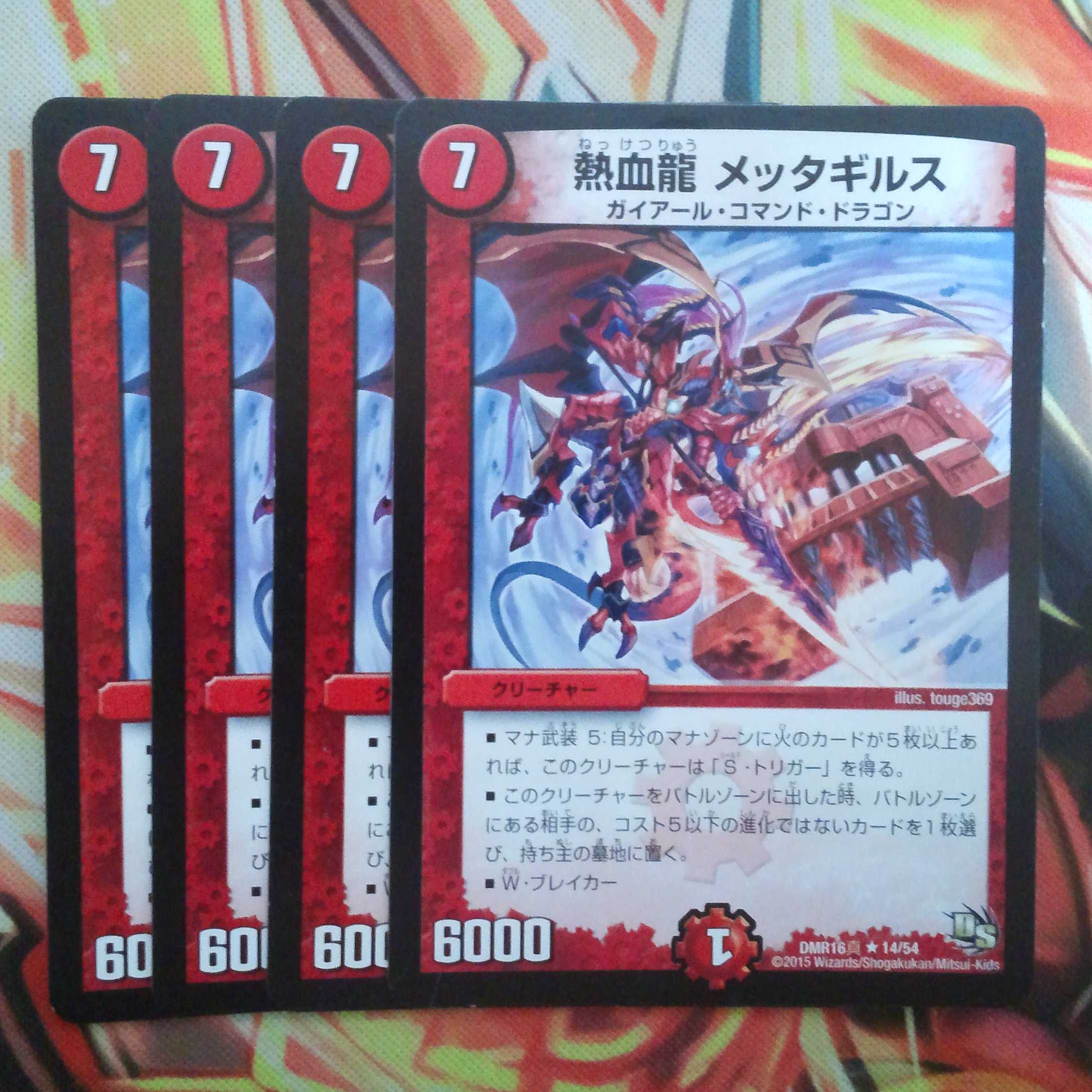 熱血龍 メッタギルス 四枚セット