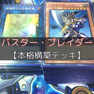 バスター・ブレイダー デッキ」の激安通販 | magi
