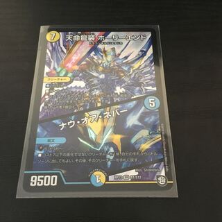 天命龍装ホーリー・エンド/ナウ・オア・ネバー