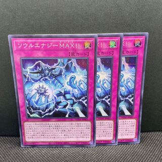 ソウルエナジーMAX!! シークレットレア  3枚セット