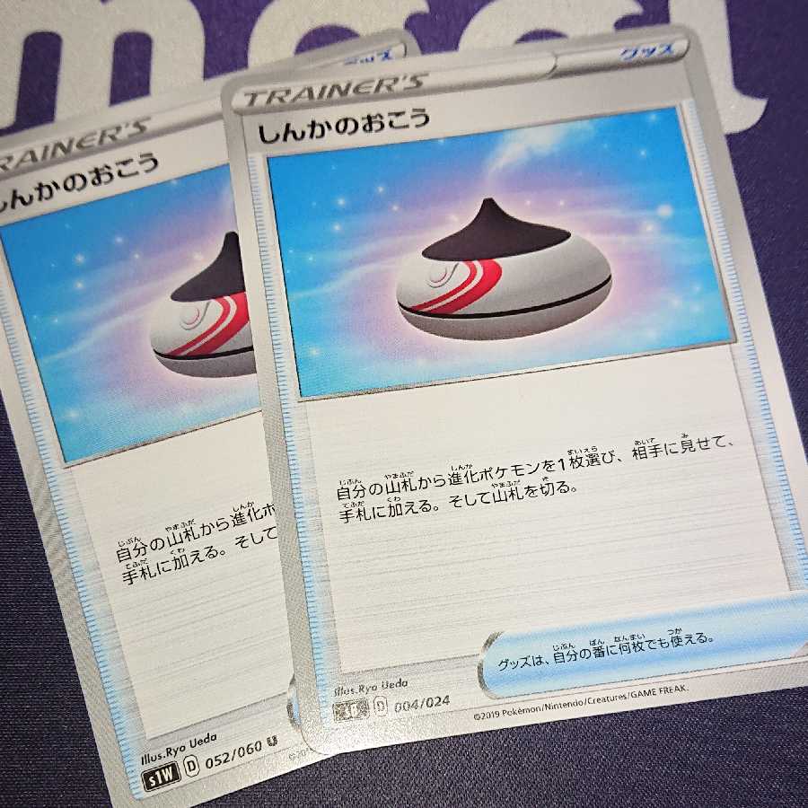 しんかのおこう二枚