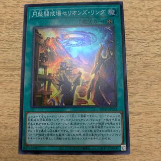 円盤闘技場セリオンズ・リング スーパーレア