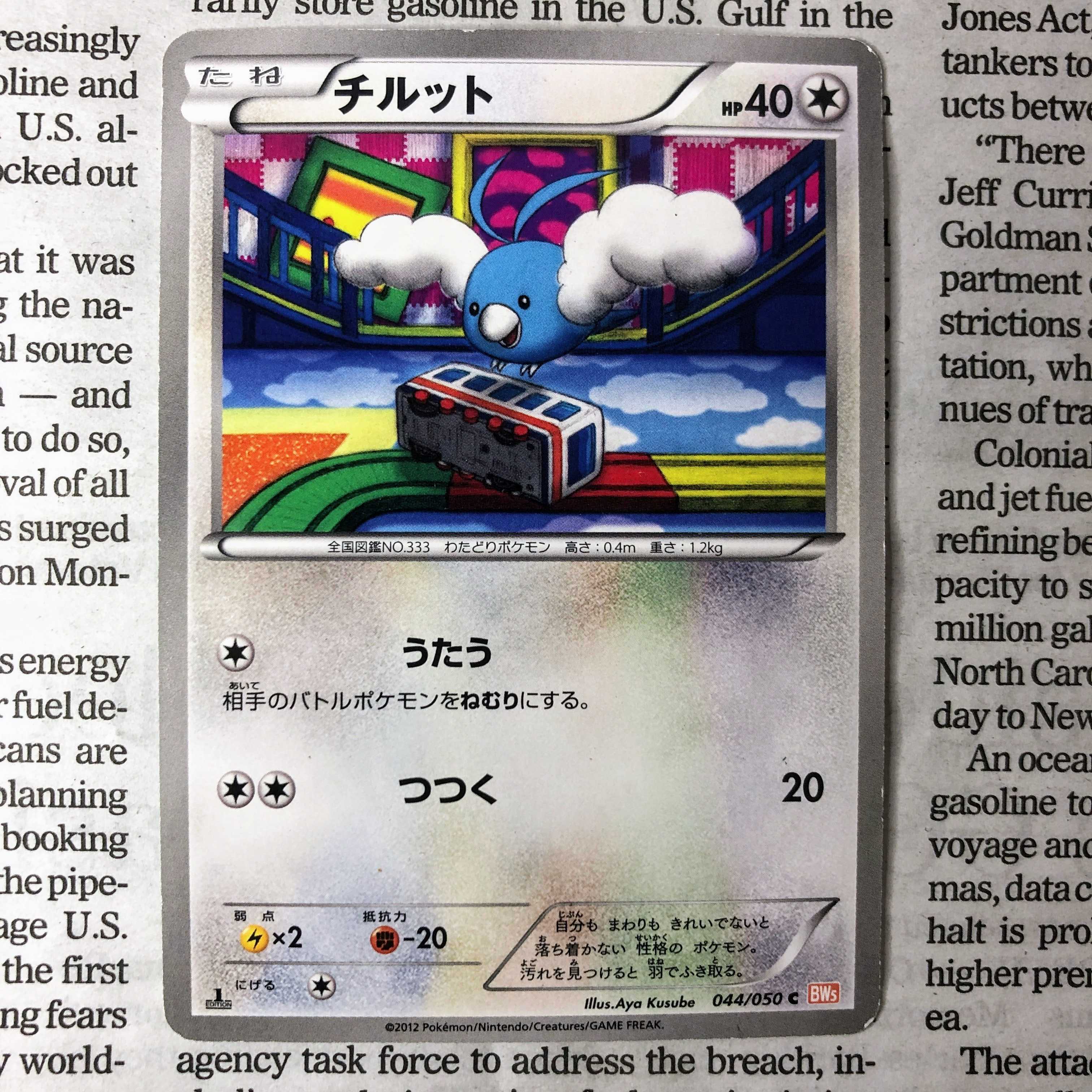 YU06 チルット C 044/050 1枚