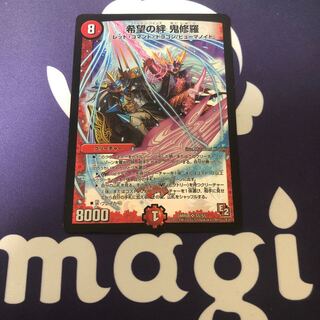 希望の絆 鬼修羅