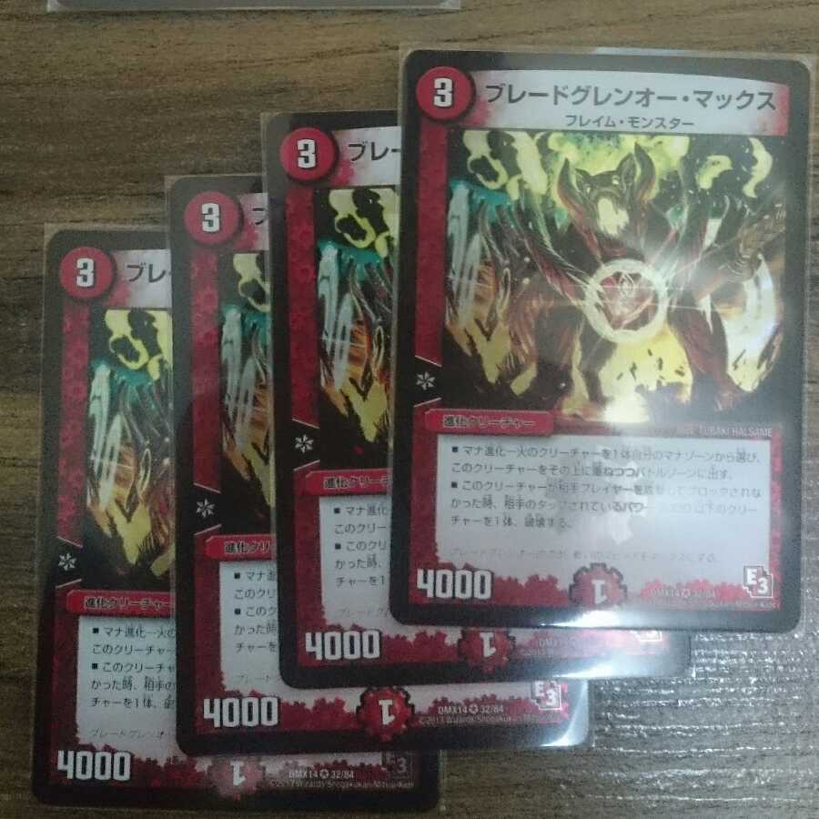 ブレードグレンオー・マックス