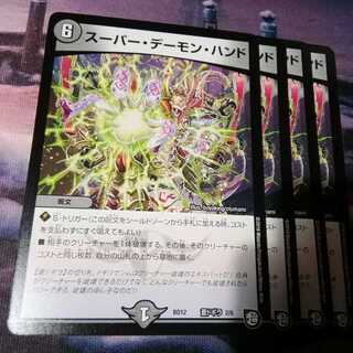 スーパーデーモンハンド　４枚