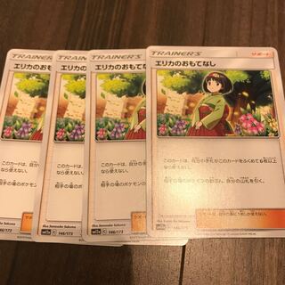 エリカのおもてなし4枚