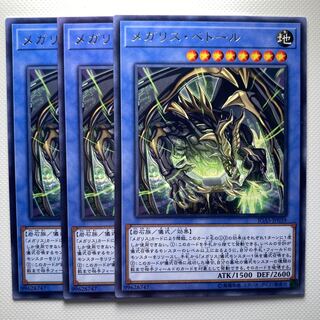 メガリス・ベトール☆6283