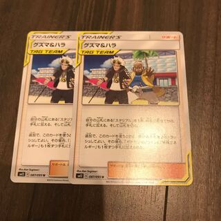 グズマ&ハラ　2枚