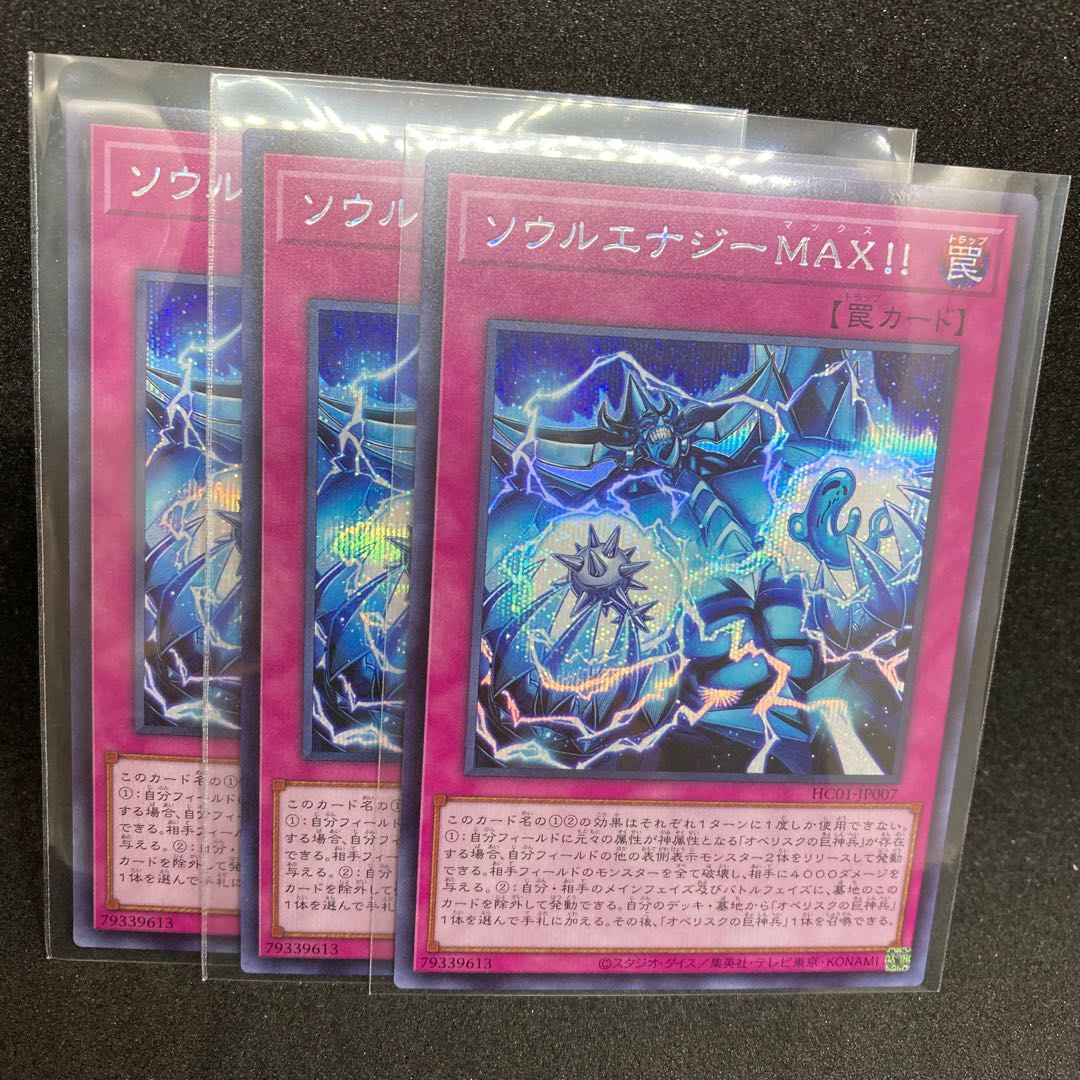 ソウルエナジーMAX!! シークレットレア　ヒスコレ