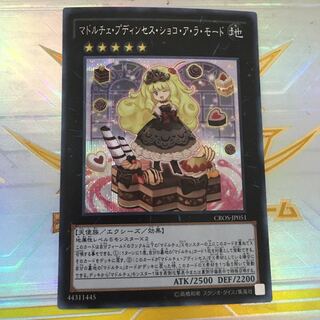 遊戯王 マドルチェ・プディンセス・ショコ・ア・ラ・モード シク シークレット