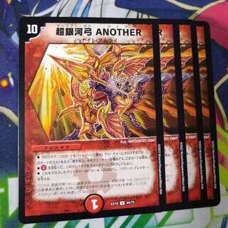 超銀河弓 ANOTHER