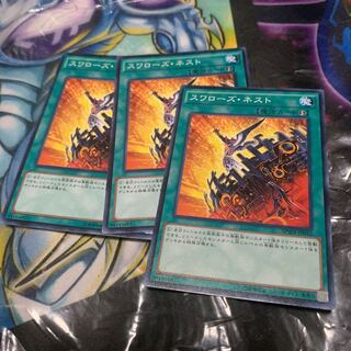 スワローズ・ネスト ノーマル