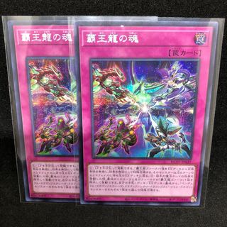 Soul of the Supreme Dragon Secret Rare