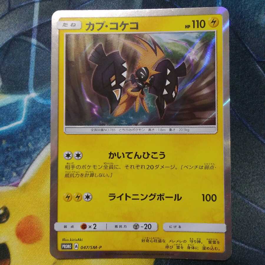 カプ・コケコ プロモ