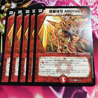 超銀河弓 ANOTHER U