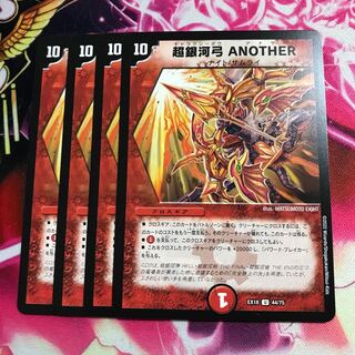 超銀河弓 ANOTHER U