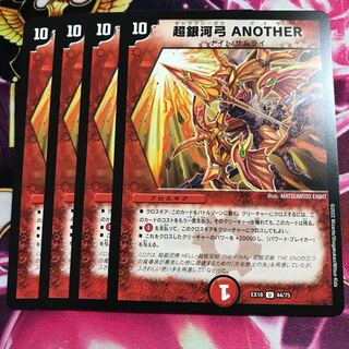 超銀河弓 ANOTHER U