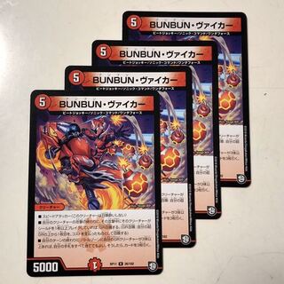 BUNBUNヴァイカー　4枚セット