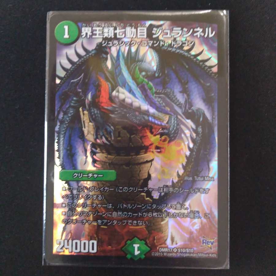 たけだ様専用 界王類七動目 ジュランネル