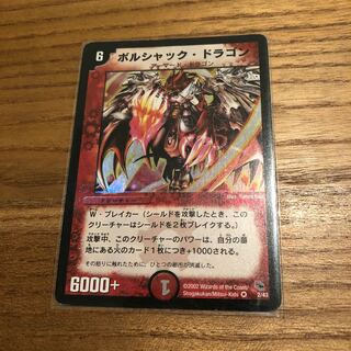 ボルシャックドラゴン 初期