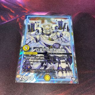 白皇世の意志　御嶺