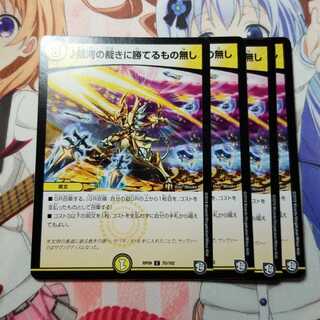 銀河の裁きに勝てるもの無し　4枚