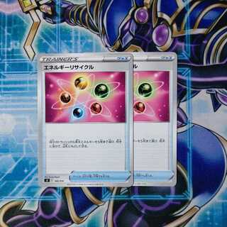 エネルギーリサイクル ２枚セット