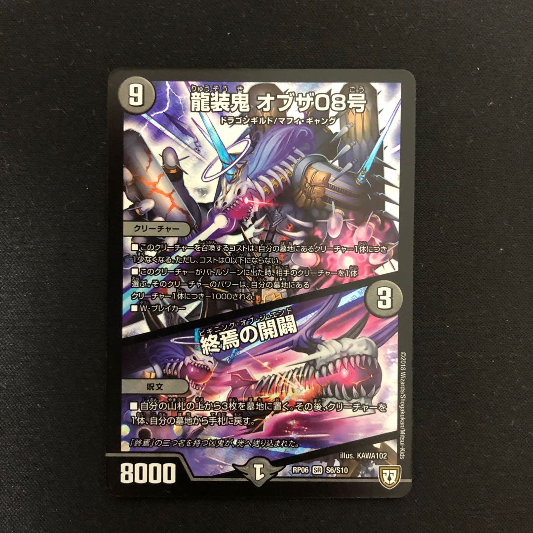 龍装鬼 オブザ08号