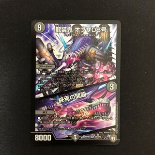 龍装鬼 オブザ08号