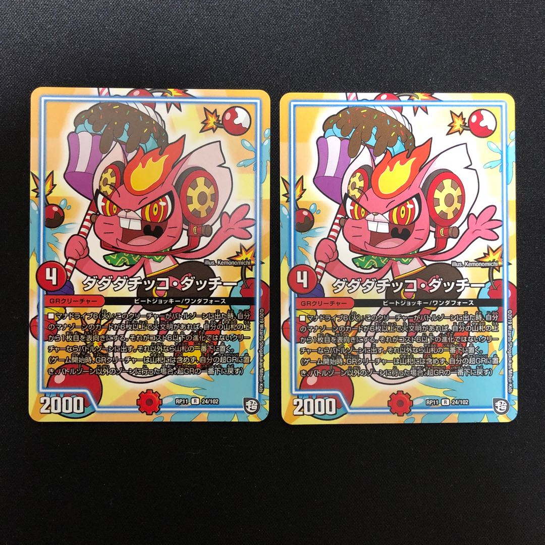 ダダダチッコ・ダッチー