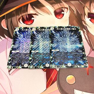 専用 天ニ煌メク龍終ノ裁キ3枚セット