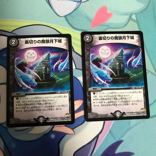 裏切りの魔狼月下城