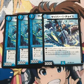 サイバー・I・チョイス 4枚