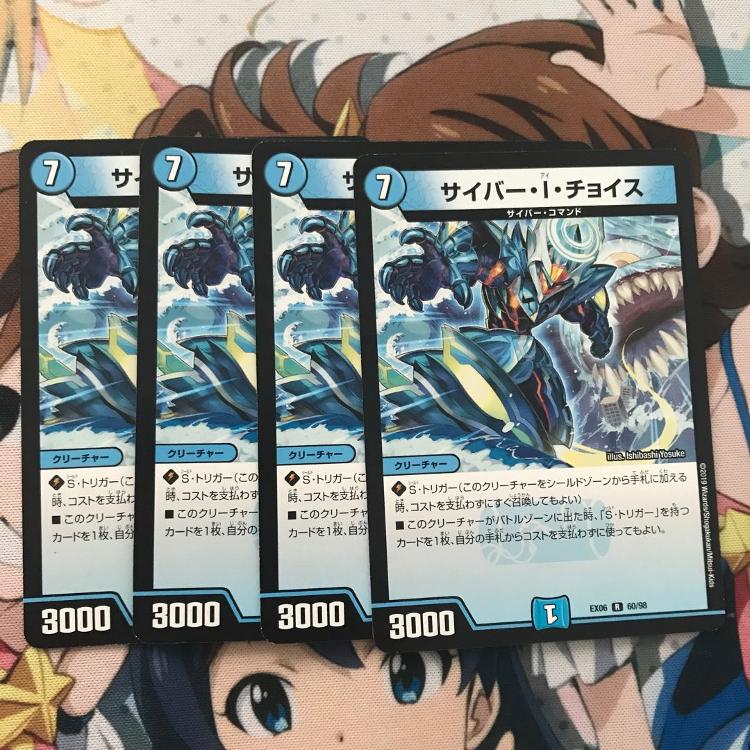 サイバー・I・チョイス 4枚