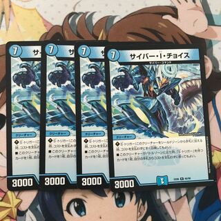 サイバー・I・チョイス 4枚